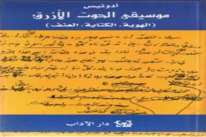 غلاف كتاب موسيقى الحوت الزرق بقلم أدونيس غلاف كتاب موسيقى الحوت الزرق بقلم أدونيس